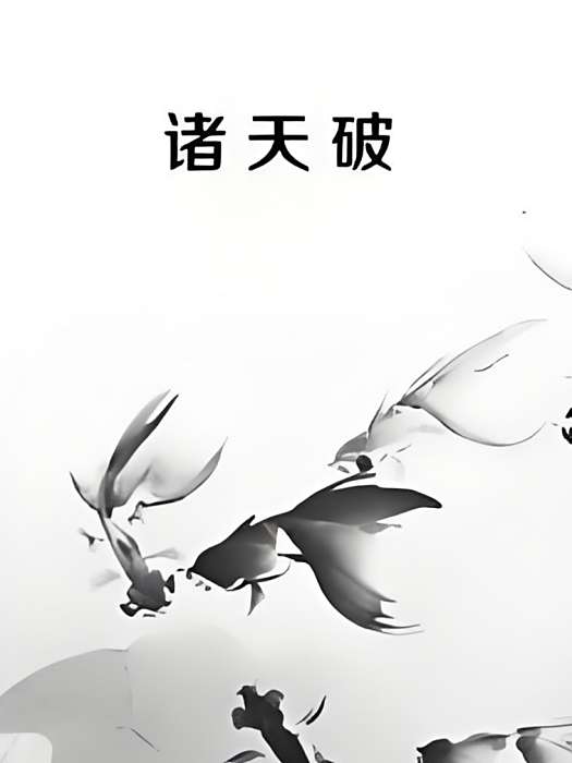 諸天破