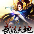 武法天地 武法天地
