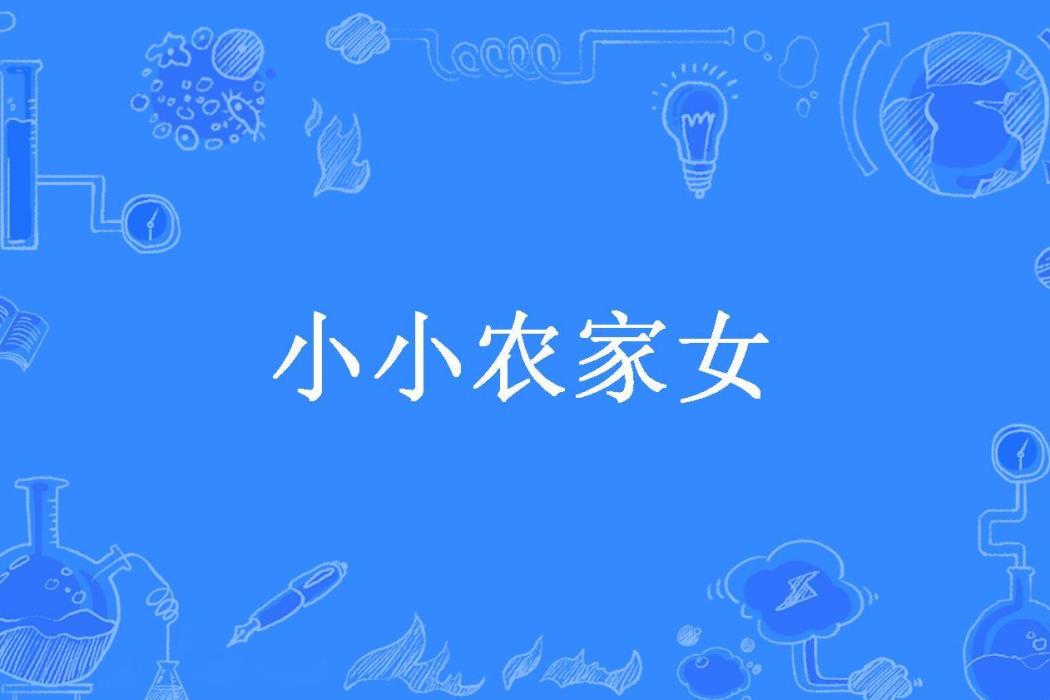 小小農家女(曉曉靜所著小說) 小小農家女(曉曉靜所著小說)
