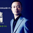 盟主駕到 盟主駕到