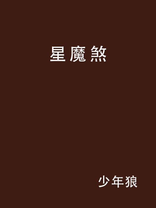 星魔煞 星魔煞