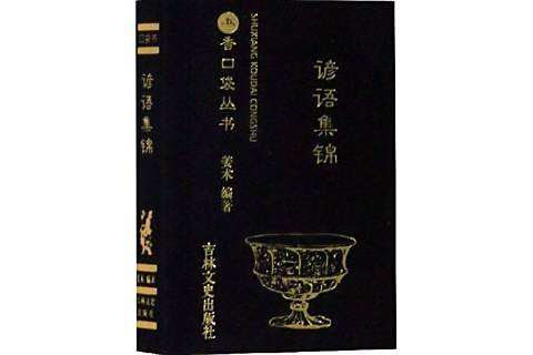 諺語集錦 諺語集錦