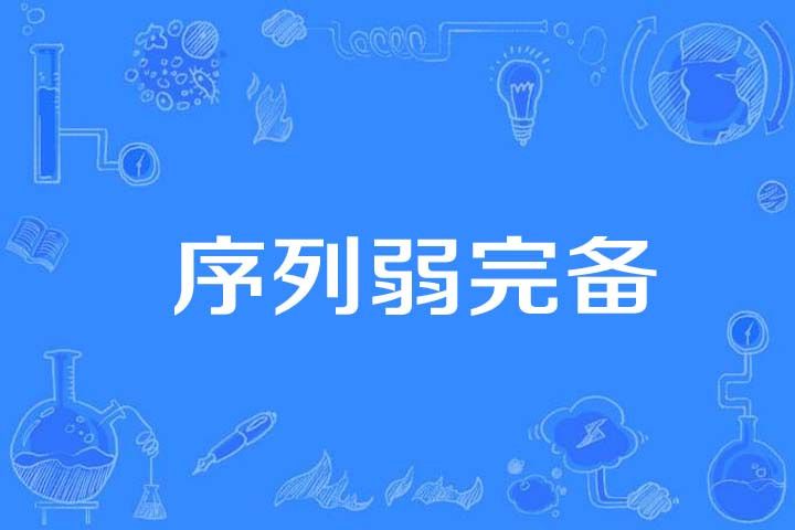 序列弱完備 序列弱完備