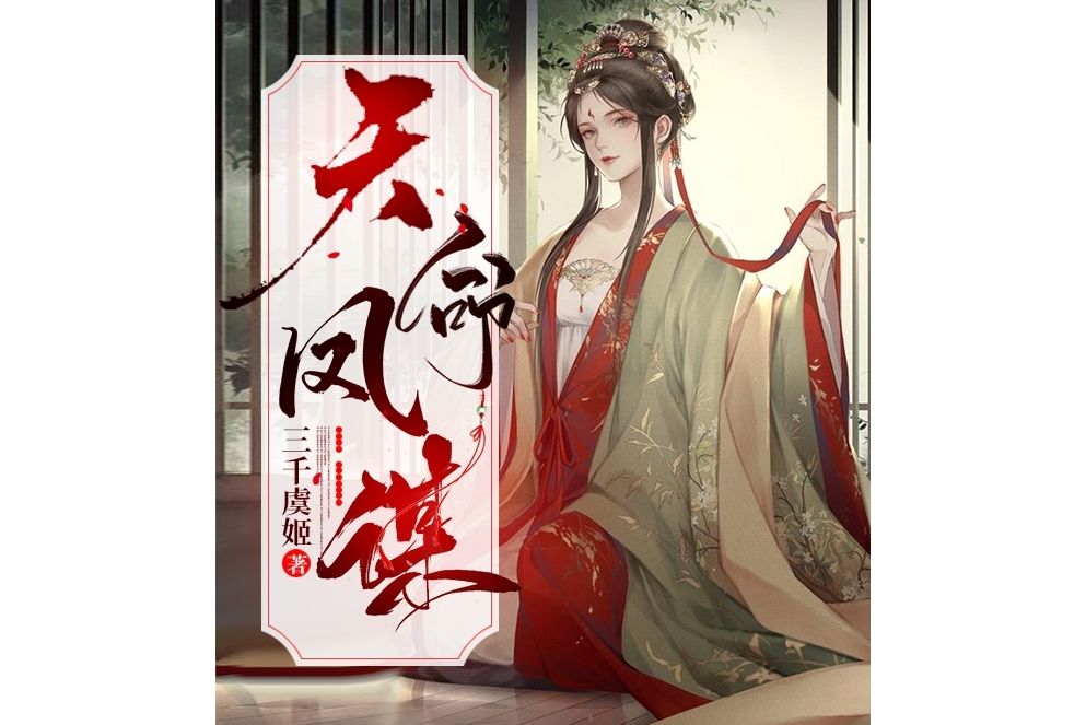 天命鳳謀 天命鳳謀