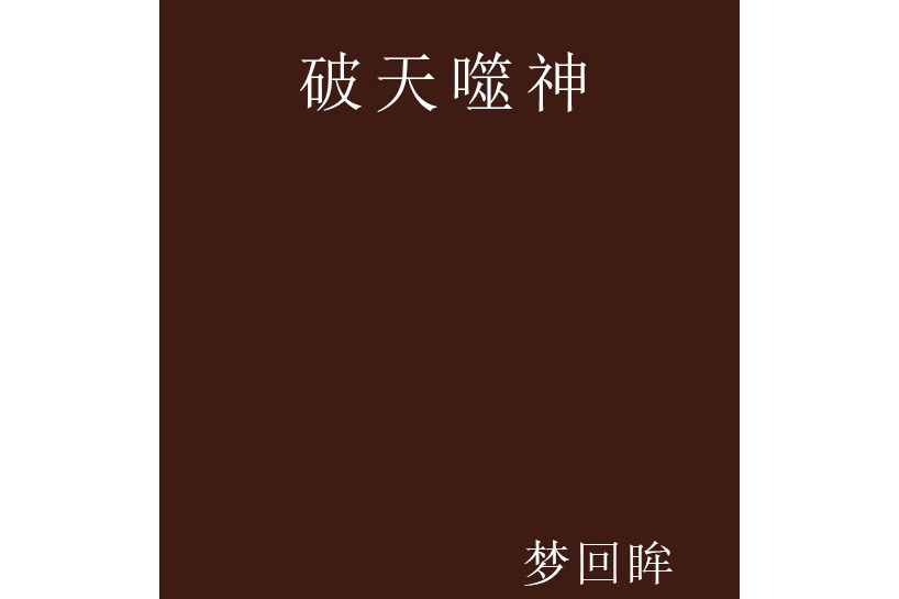 破天噬神 破天噬神