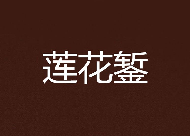 蓮花鏨 蓮花鏨