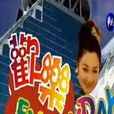 歡樂Everyday 歡樂Everyday