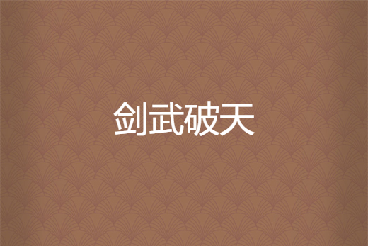 劍武破天 劍武破天