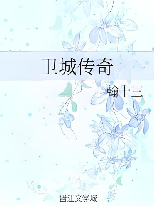 衛城傳奇 衛城傳奇