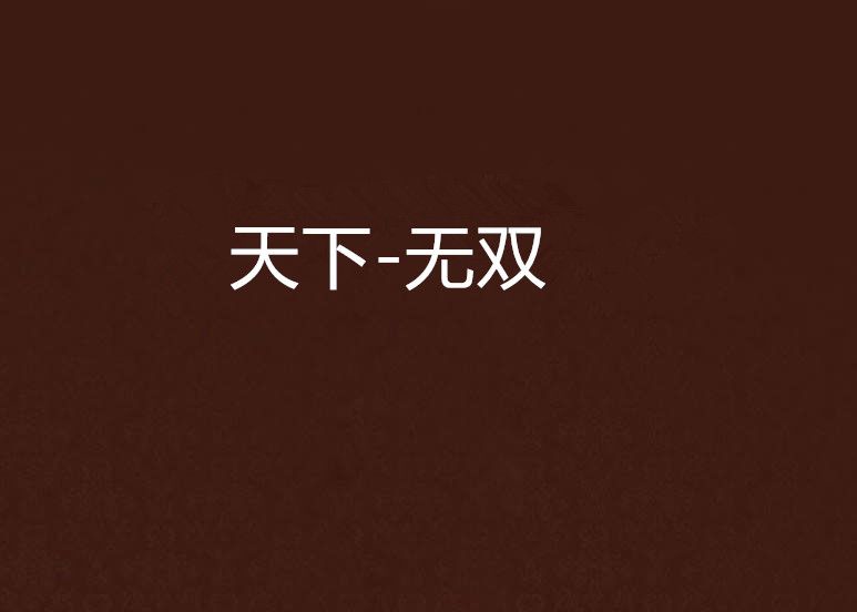 天下-無雙 天下-無雙