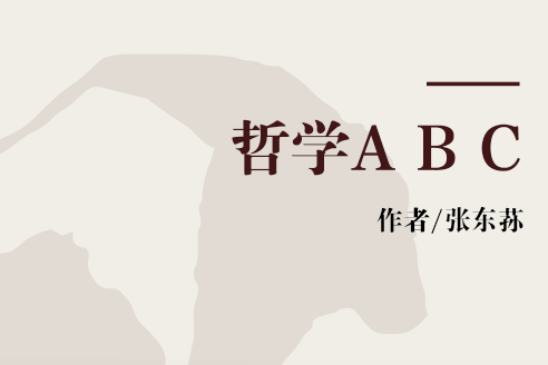 哲學A B C 哲學A B C