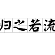 歸之若流