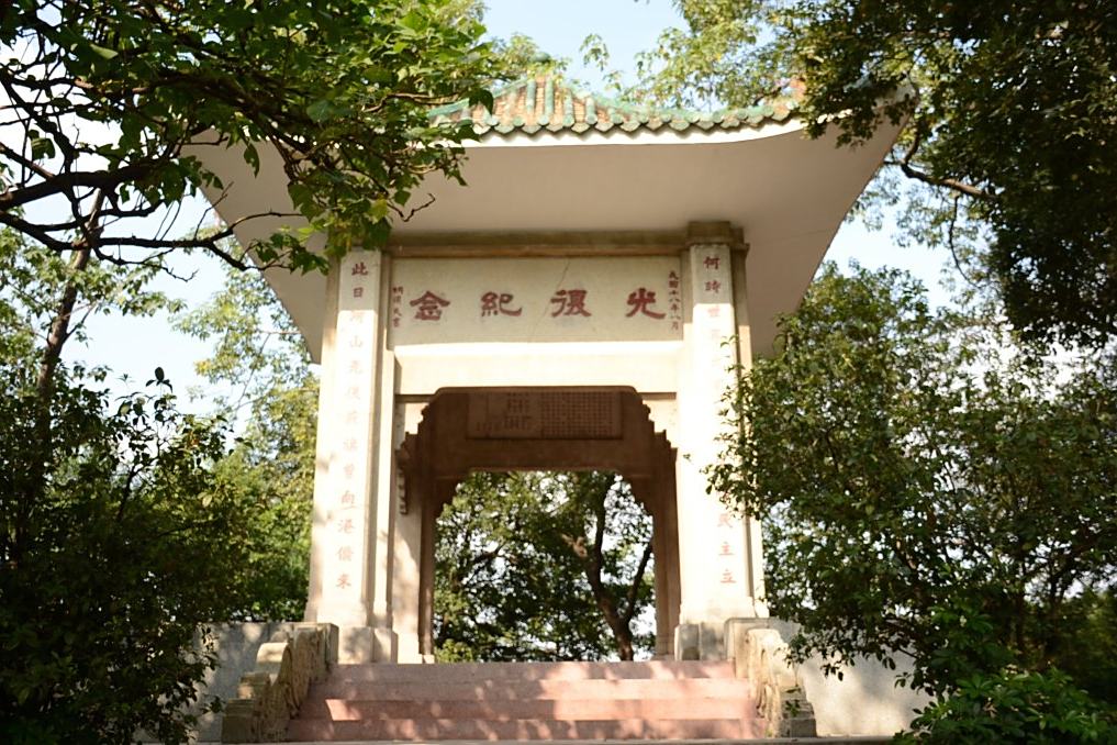 光復亭 光復亭