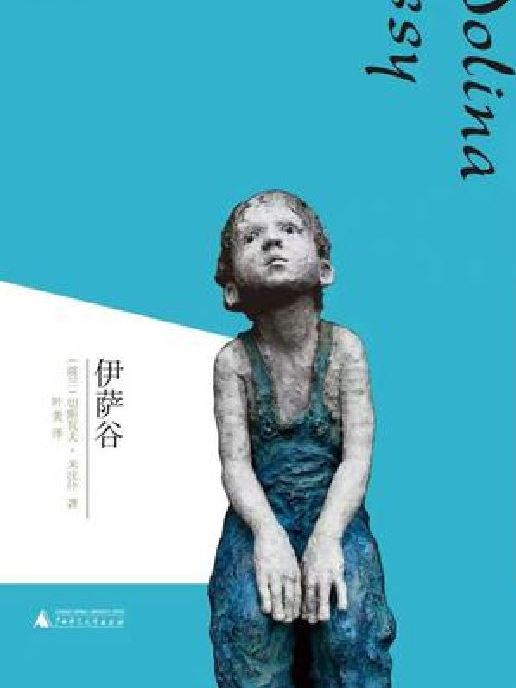伊薩谷(廣西師範大學出版社出版的書籍) 伊薩谷(廣西師範大學出版社出版的書籍)