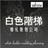 白色階梯