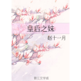 皇后之妹 皇后之妹