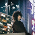 新年快樂(Mike曾比特演唱的歌曲) 新年快樂(Mike曾比特演唱的歌曲)