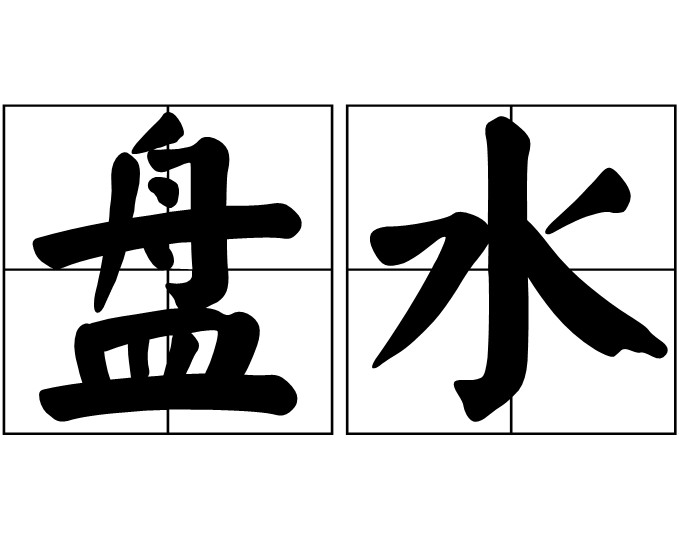 盤水(漢語辭彙)