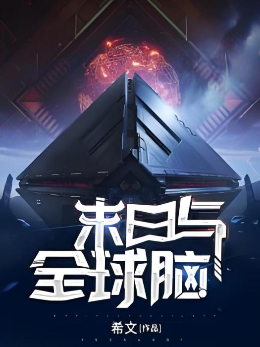 末日與全球腦 末日與全球腦