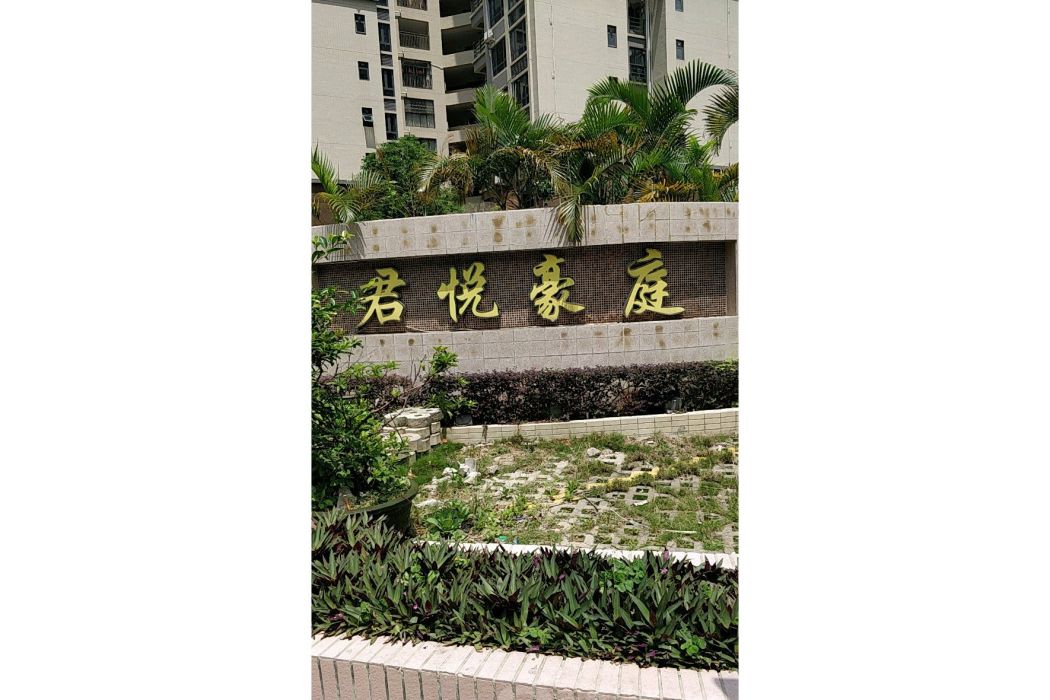 君悅豪庭 君悅豪庭