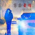 霧霾愛情 霧霾愛情
