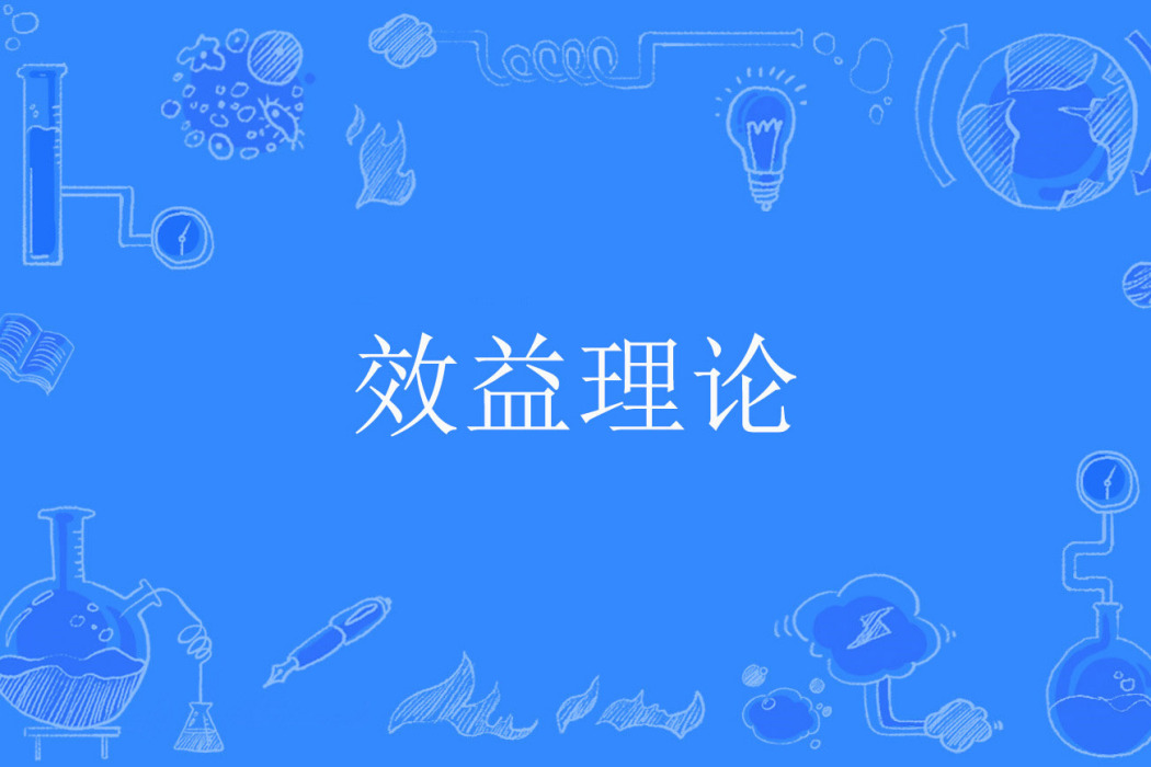 效益理論 效益理論