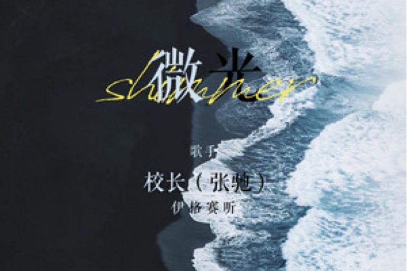 微光(校長(張馳) /伊格賽聽演唱的歌曲) 微光(校長(張馳) /伊格賽聽演唱的歌曲)