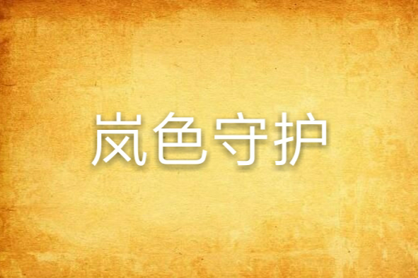 嵐色守護 嵐色守護