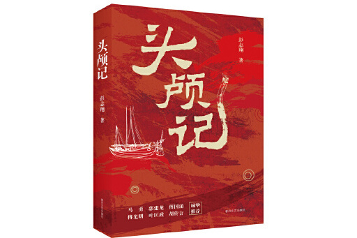 頭顱記 頭顱記
