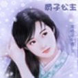 質子公主 質子公主