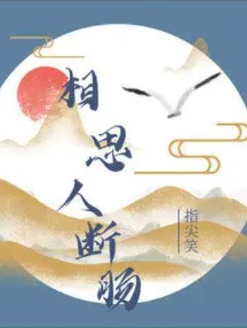相思人斷腸 相思人斷腸