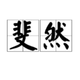 斐然(漢語詞語)