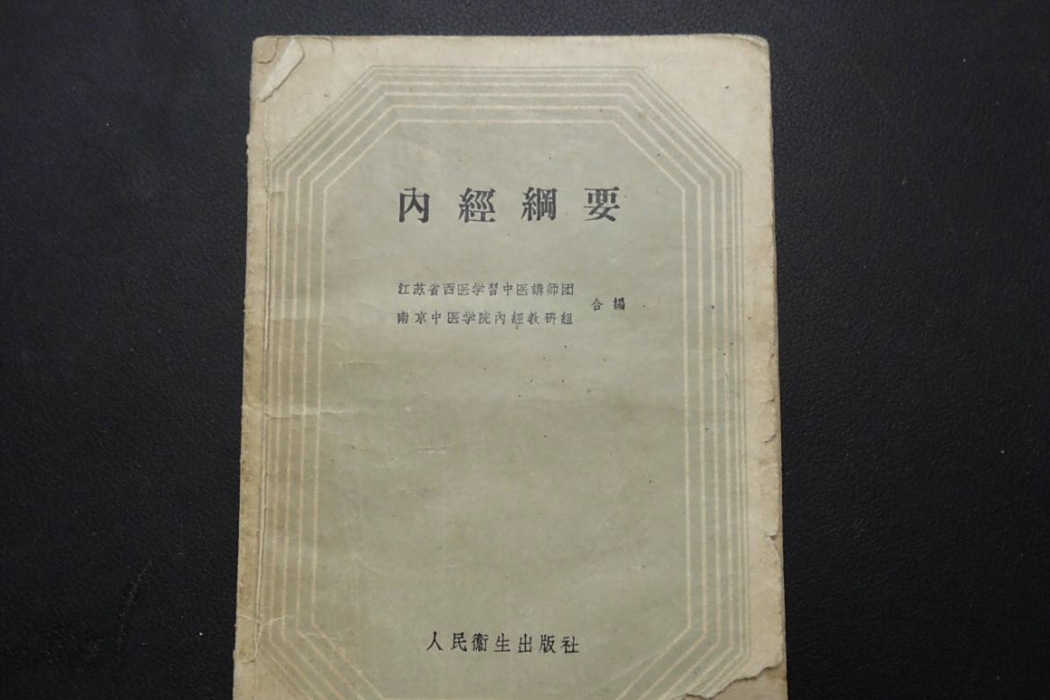 內經綱要 內經綱要