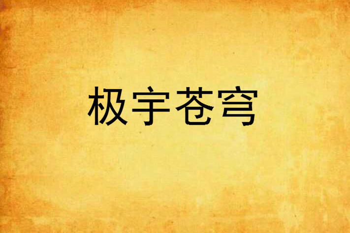 極宇蒼穹