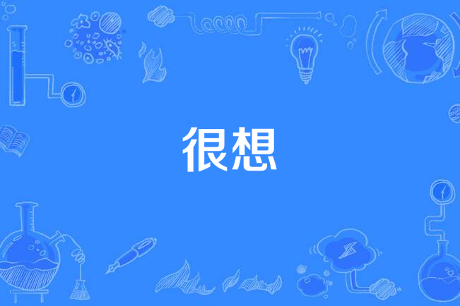 很想(杜宣達演唱歌曲) 很想(杜宣達演唱歌曲)