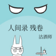 人間錄殘卷 人間錄殘卷