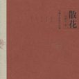 散花(馮驥才創作小說) 散花(馮驥才創作小說)