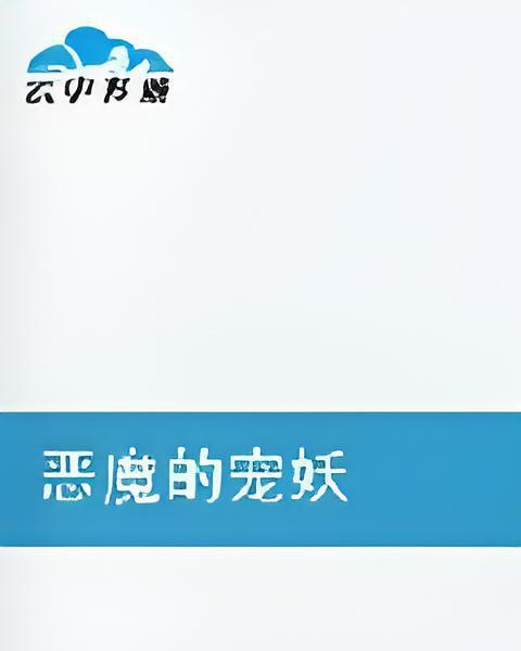 惡魔的寵妖 惡魔的寵妖