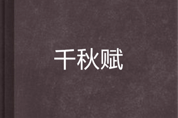 千秋賦(筆墨千秋創作的網路小說) 千秋賦(筆墨千秋創作的網路小說)