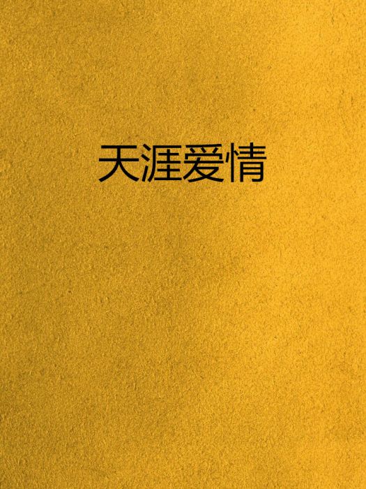 天涯愛情 天涯愛情