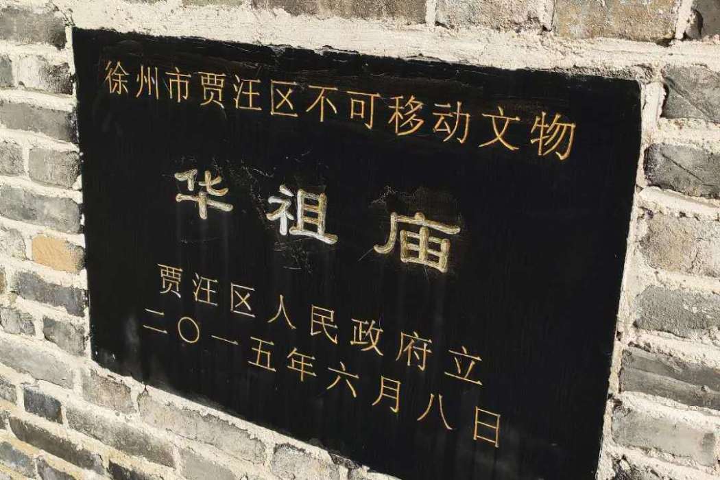 華祖廟(徐州市區北三十五里陳山村境內廟宇) 華祖廟(徐州市區北三十五里陳山村境內廟宇)