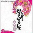 替身皇后 替身皇后