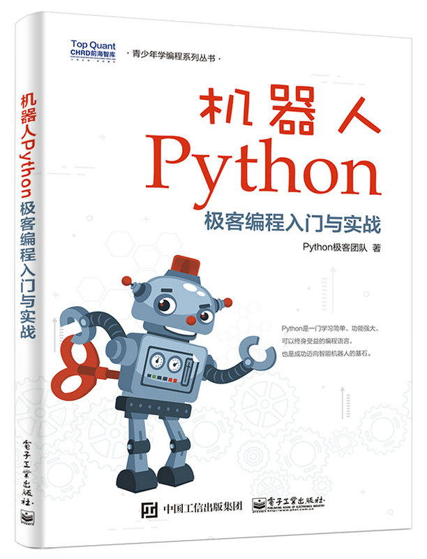 機器人Python極客編程入門與實戰