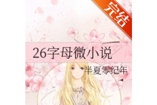 26字母微小說 26字母微小說