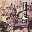 平家物語