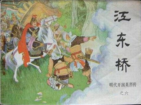江東橋(1984中國文藝聯合出版公司出版的圖書) 江東橋(1984中國文藝聯合出版公司出版的圖書)