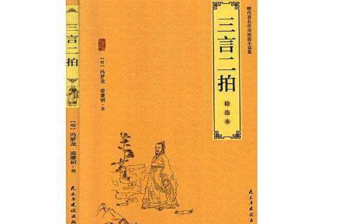 三言二拍(明代馮夢龍、凌濛初編著的白話短篇小說集) 三言二拍(明代馮夢龍、凌濛初編著的白話短篇小說集)