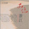 品味浙江 品味浙江