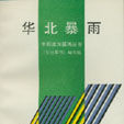 華北暴雨 華北暴雨