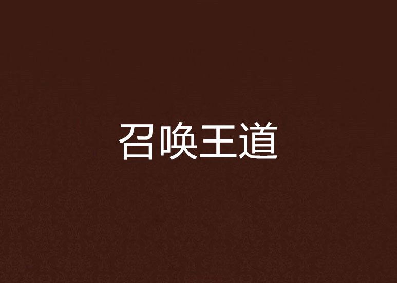 召喚王道 召喚王道